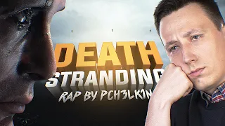 Death Stranding - RAPGAMEOBZOR Rap by PCH3LK1N