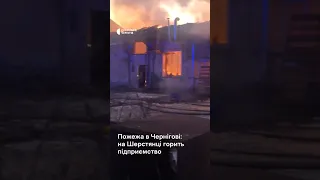 У Чернігові горить виробниче приміщення рекламної фірми в мікрорайоні Шерстянка. #чернігів #пожежа