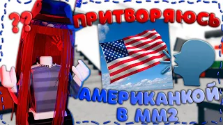 притворяюсь американкой в мм2 *what*🇺🇸