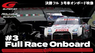 【Rd.3 決勝オンボード】#3CRAFTSPORTS MOTUL GT-R/2021 AUTOBACS SUPER GT Rd.3FUJIMAKI GROUP SUZUKA GT300km RACE