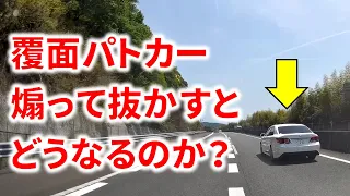 覆面パトカーを追い越してみた！