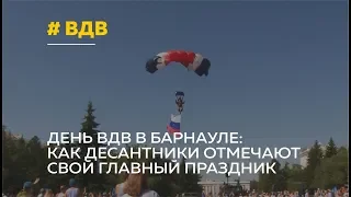 Десантники Барнаула отмечают свой главный праздник - 89-ю годовщину ВДВ