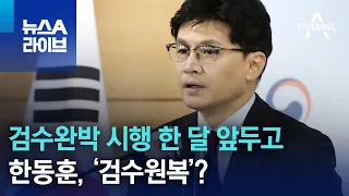 한동훈, 검수완박 시행 한 달 앞두고 ‘검수원복’? | 뉴스A 라이브