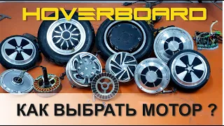 Как выбрать мотор гироскутера?!