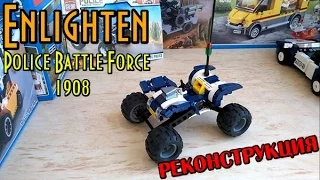 Enlighten Police Batle Force 1908 The Police  ВОССТАНОВЛЕННЫЙ НЕКОМПЛЕКТ!!! + инструкция