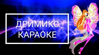 Мир Винкс — Дримикс [ КАРАОКЕ ]   World of Winx — Dreamix [ KARAOKE ]