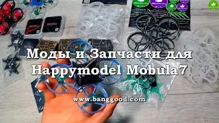 ✔ Моды и Запчасти для квадрокоптера Happymodel Mobula7 Upgrade!