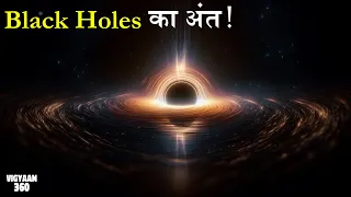 ब्लैक होल के अंतिम चरण का खुलासा! Do Black Holes Really Die?