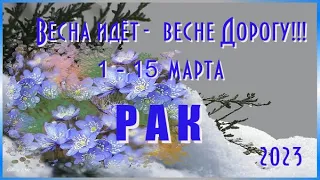 РАК ♋. 1 - 15 марта 2023 года. Таро прогноз, гороскоп на неделю.