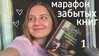 НЕДЕЛЯ ЧТЕНИЯ ЗАБЫТЫХ КНИГ | "КНИЖНЫЙ МАГАЗИН У РЕКИ" | Прочитала за ОДИН ВЕЧЕР! 🥰