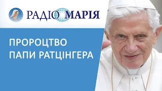 Пророцтво папи Ратцінгера про майбутнє світу та Церкви