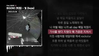 BIGONE (빅원) - 빛 (hope) (Feat. 한요한) [빛]ㅣLyrics/가사