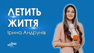 Летить життя - Ірина Андрунів