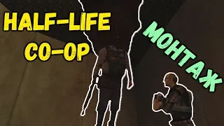 МОНТАЖ - Half-Life - Sven Co-op