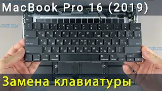 MacBook Pro 16 2019 Замена клавиатуры