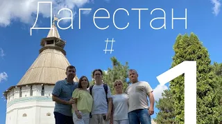 Поездка в Дагестан | Часть первая