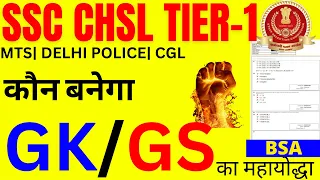 ssc chsl tier-1 gk gs 2023| ssc chsl gk gs previous year question |ssc chsl gs paper 2023-6