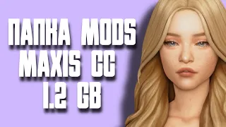 🗂️ МОЯ ПАПКА MODS | СКАЧАТЬ ПАПКУ MAXIS CC 1,2 ГБ | THE SIMS 4 | TS4