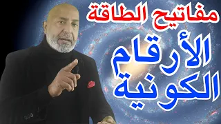 سر الأرقام في القرآن و أسرار مفاتيح الطاقة | معلومات مزلزلة جداً 🔥