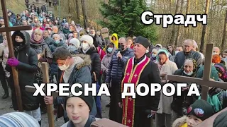 🔴 Страдч. ХРЕСНА ДОРОГА.