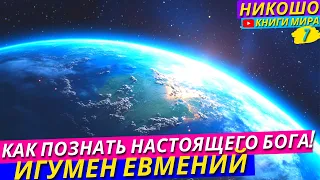 Как Познакомиться С Богом На самом Деле?! И Почему Все Религии Ошибаются?! l Никошо