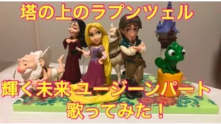 ラプンツェル 輝く未来 歌ってみた！ ユージーンパート