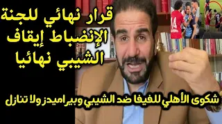 “عاجل: الفيفا تصدر قرار إيقاف الشيبي وغرامة 2 مليون لصالح حسين الشحات!”مبروك ياهلاويه حق الشحات رجع