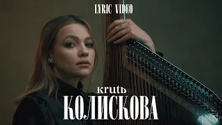 KRUTЬ – Колискова (Lyric Video) | EUROVISION 2023
