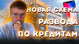 Новая схема обмана. Как списать долги