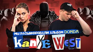 Что Канье Уэст спрятал в альбоме DONDA и почему никто ничего не понял? | DECODERS