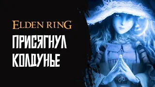 [3] Elden Ring | Смысл прохождения найден