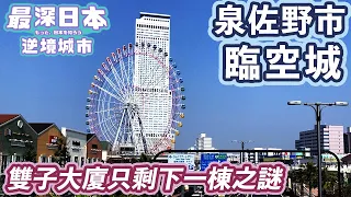 【最深日本】逆境城市特輯 長期赤字泉佐野市以臨空城翻身 | 當時全日本最高摩天大廈雙子臨空門大廈被迫削減只剩一棟 | 關西國際機場對岸先進都市媲美曼克頓和矽谷 | 購物中心最新開發計劃【逆境城市】