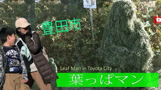 葉っぱマン豊田市②【ドッキリ】/ Leaf Man - Toyota City Pranks 5