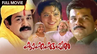 Kakkakuyil | Malayalam Full Movie | Mohanlal | Mukesh | Sucheta Khanna | Nedumudi Venu