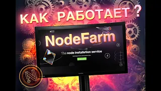 Обзор платформы NodeFarm