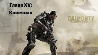 Call of Duty: Advanced Warfare. Глава XV: Конечная.