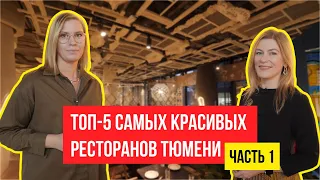 Топ 5 самых красивых ресторанов Тюмени. Обзор интерьеров и блюд.