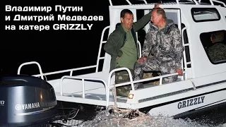 Владимир Путин и Дмитрий Медведев на катере GRIZZLY 660