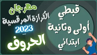 قبطى اولى وثانية ابتدائى مهرجان كرازة 2023 - الحروف