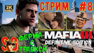 Mafia 3 III Definitive Edition ⫸ СТРИМ (#8) ⫸ МАФИЯ 3 ⫸ Прохождение.