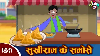 समोसा वाले की सफलता - Samosa Wala’s Success | हिन्दी कहानियाँ | Hindi Moral Stories | Hindi Kahaniya