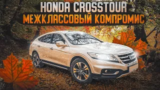 Honda Crosstour | Самый универсальный "бизнес" от Хонда. Чем хорош?