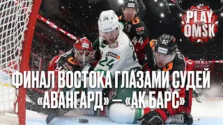 ФИНАЛ ВОСТОКА ГЛАЗАМИ СУДЕЙ | Авангард - Ак Барс | Что видит хоккейный арбитр? | Плей-офф КХЛ