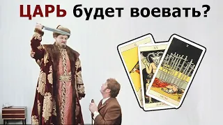 Грядущий ЦАРЬ России будет вести войну с какой нибудь страной когда будет править Россией?