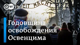 В Освенциме чтили память жертв нацизма: Путина не было из-за спора с Польшей. DW Новости (27.01.20)