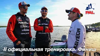 LIVE REPORTS: Вторая официальная тренировка. Финиш. Первый этап турнира Pro Anglers League 2021