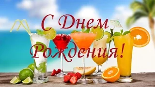 С Днем Рождения : Я Счастливый!!!