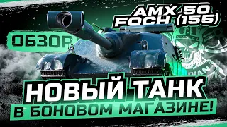 AMX 50 FOCH (155) I НОВЫЙ ТАНК В БОНОВОМ МАГАЗИНЕ I ОБЗОР И АНАЛИТИКА ПО БАРАБАННОМУ МОНСТРУ I