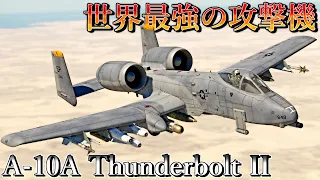 【ゆっくり実況】ゲーム内最高の火力と防御力を備えるジェット攻撃機A-10サンダーボルトII！【WarThunder Dev A-10A Thunderbolt II】