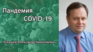 Пандемия COVID-19